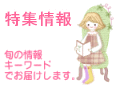 特集情報