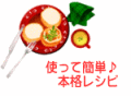 使って簡単本格レシピ