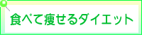 食べて痩せるダイエット