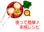 使って簡単本格レシピ