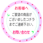 ご要望の商品はこちらまで