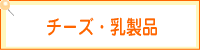 チーズ・乳製品