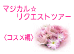 マジカル☆リクエストツアー